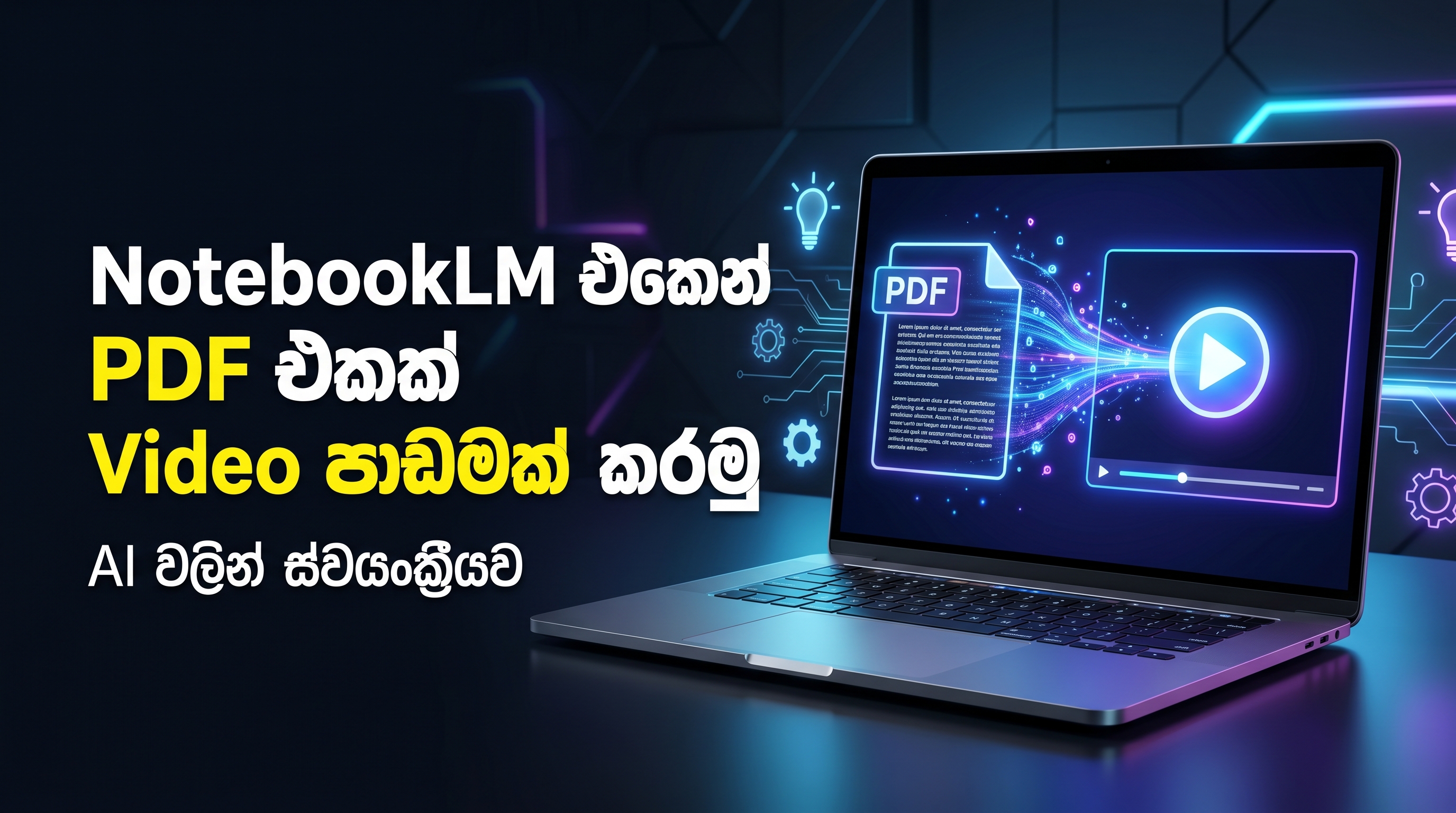 NotebookLM එකෙන් PDF එකක් Video පාඩමක් කරමු!