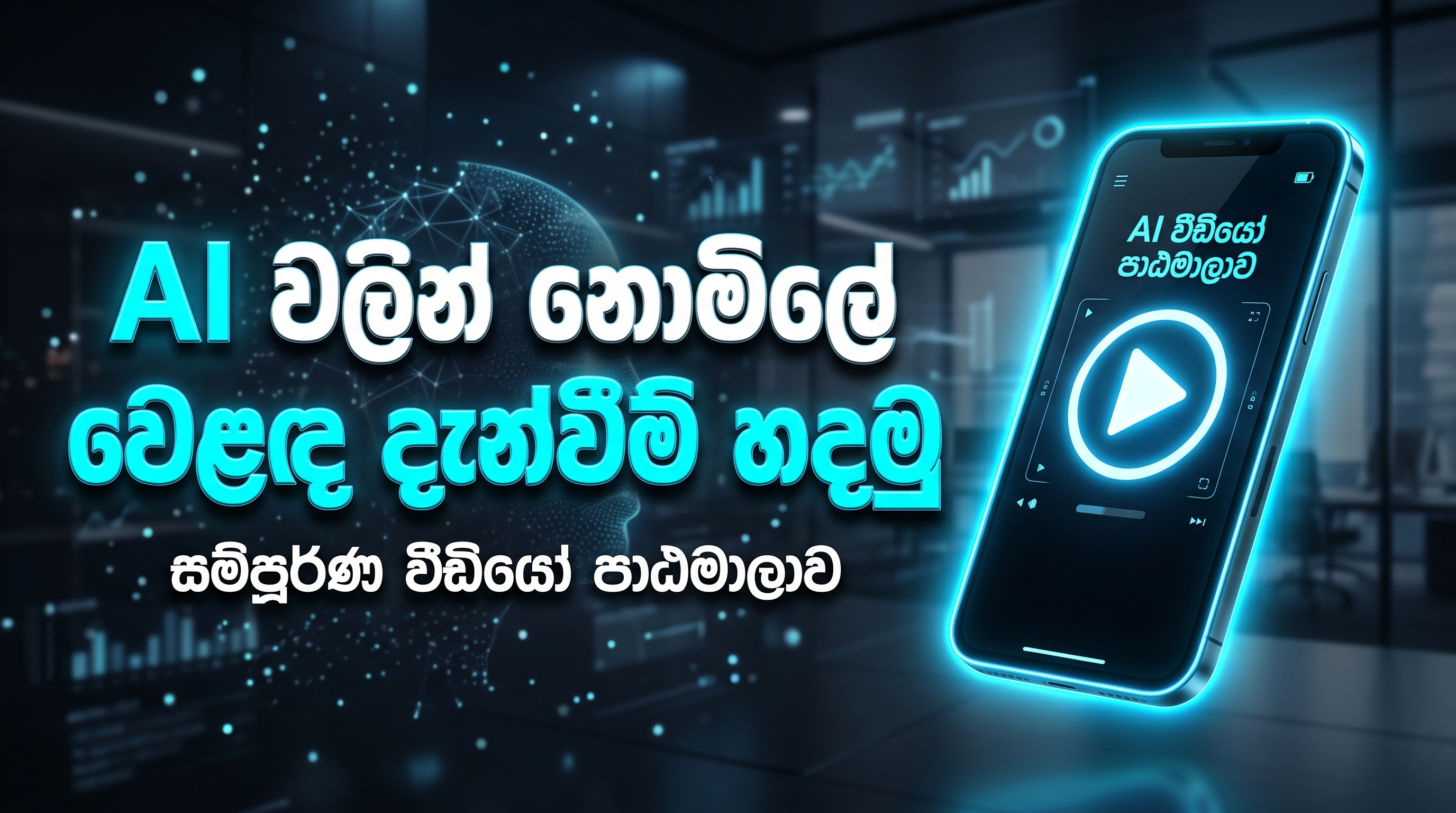 AI වලින් නොමිලේ වෙළඳ දැන්වීම් හදමු!
